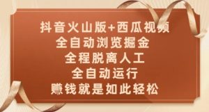 抖音火山版+西瓜视频双平台，全自动浏览掘金 ，全程脱离人工，全自动运行，挣米就是如此轻松【揭秘】_网创资源库