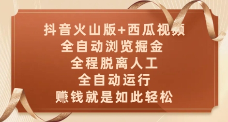 抖音火山版+西瓜视频双平台，全自动浏览掘金 ，全程脱离人工，全自动运行，挣米就是如此轻松【揭秘】_网创资源库