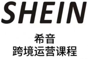 SHEIN希音全流程运营实战课，适合全托管与半托管模式卖家全面提升运营能力_网创资源库