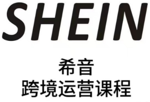 SHEIN希音全流程运营实战课，适合全托管与半托管模式卖家全面提升运营能力_网创资源库