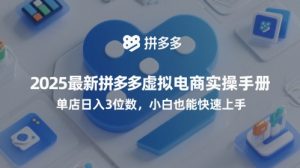 2025最新拼多多虚拟电商实操手册，单店日入3位数，小白也能快速上手【附赠选品工具】_网创资源库