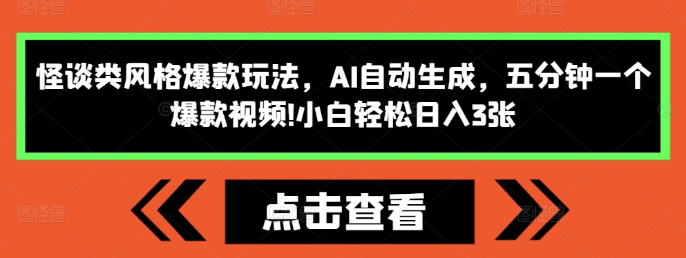 怪谈类风格爆款玩法，AI自动生成，五分钟一个爆款视频，小白轻松日入3张【揭秘】_网创资源库