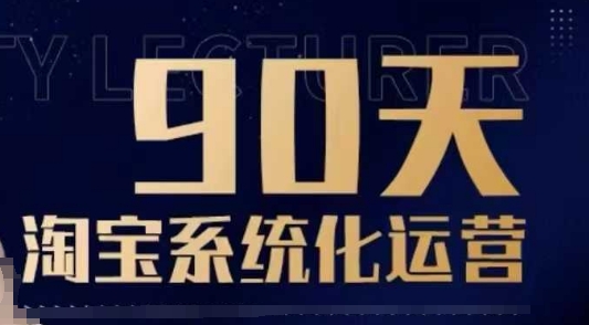 90天淘宝系统化运营，从入门到精通_网创资源库