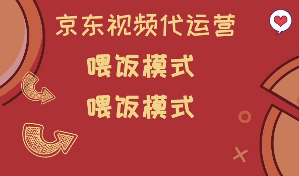 京东短视频代运营，喂饭模式，小白轻松上手【揭秘】_网创资源库