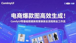 电商爆款图高效生成！ComfyUI 零基础搭建换背景换装全流程商业工作流_网创资源库