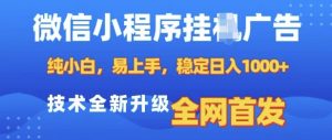 微信小程序全自动挂JI广告，纯小白易上手，稳定日入多张，技术全新升级，全网首发【揭秘】_网创资源库