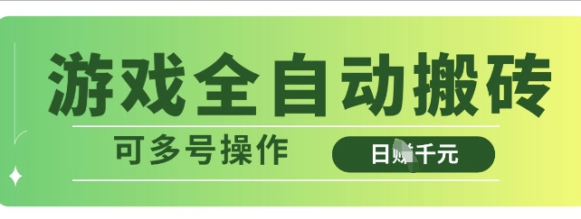 游戏全自动搬砖，解放双手无脑日入多张，可多号操作【揭秘】_网创资源库