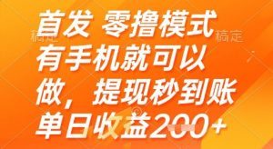 首发零撸模式，有手机就可以做，提现秒到账单日收益2张+【揭秘】_网创资源库