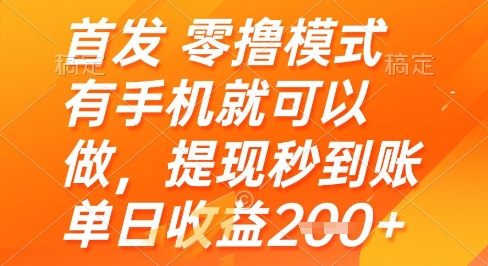 首发零撸模式，有手机就可以做，提现秒到账单日收益2张+【揭秘】_网创资源库