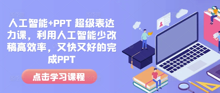 人工智能+PPT 超级表达力课，利用人工智能少改稿高效率，又快又好的完成PPT_网创资源库
