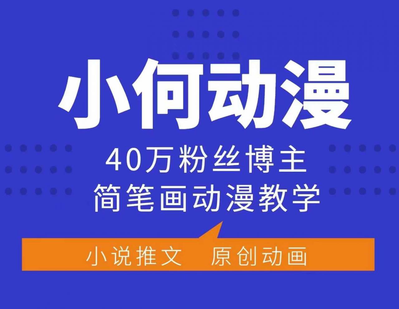 小何动漫简笔画动漫教学，40万粉丝博主课程，可做伙伴计划、分成计划、接广告等_网创资源库