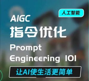 AIGC指令优化及生活应用，AI直接思维培养(如何与AI高效对话)，让AI使生活更简单_网创资源库