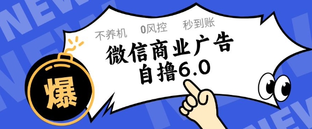 微信商业广告自撸玩法6.0，不养机，0封控，单号50+可矩阵操作【揭秘】_网创资源库