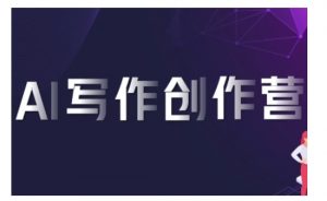 AI写作创作营，利用AI软件生成符合变现渠道，赚取平台佣金_网创资源库