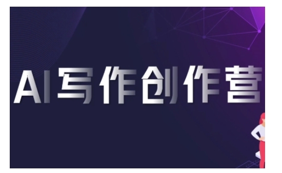 AI写作创作营，利用AI软件生成符合变现渠道，赚取平台佣金_网创资源库