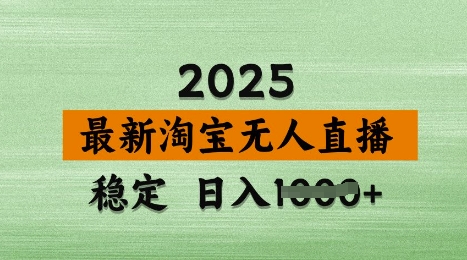 3月最新淘宝无人直播带货，日入多张，不违规不封号，独家技术，操作简单【揭秘】_网创资源库
