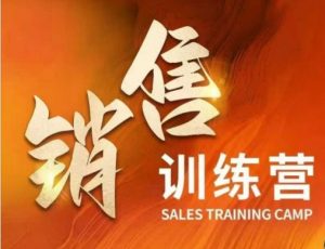 销售训练营，直接销售核心本质，助力财富增长_网创资源库