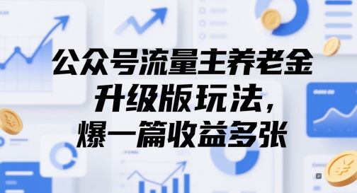 公众号流量主养老金升级版玩法，爆一篇收益多张_网创资源库