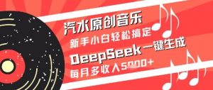 汽水原创音乐DeepSeek一键生成新手小白轻松搞定每月多收入5k+【揭秘】_网创资源库