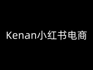 Kenan小红书电商-kenan小红书教程_网创资源库