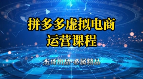 拼多多虚拟资料项目，从起店到出单全套系列教程，从0到1小白也可以轻松上手_网创资源库