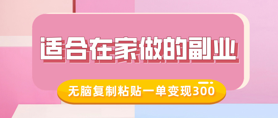 适合在家做的副业，小红书冷知识账号，无脑复制粘贴一单变现300_网创资源库