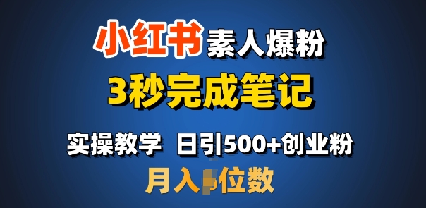 首推：小红书素人爆粉，3秒完成笔记，日引500+月入过W_网创资源库