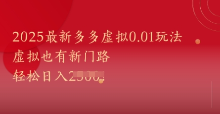 2025最新多多虚拟0.01玩法！虚拟也有新世界，轻松日入1k+_网创资源库