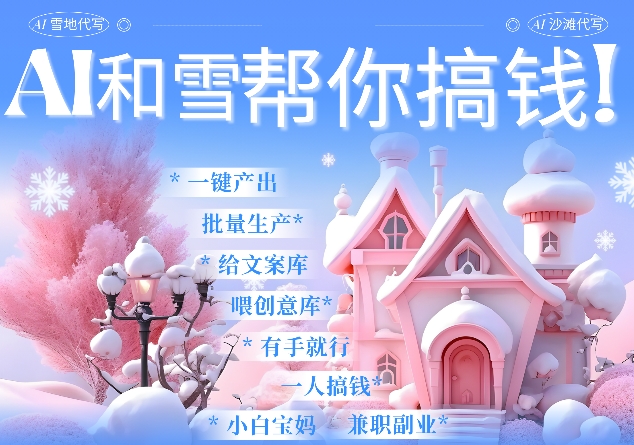 AI春节搞钱9.0 蝴蝶号雪地代写代画、送祝福、表白 AI一键生成，每日轻松十分钟，月入米1W+_网创资源库