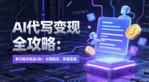 AI 代写变现全攻略：单日稳定收益 3张+，长期稳定，快速变现【揭秘】_网创资源库