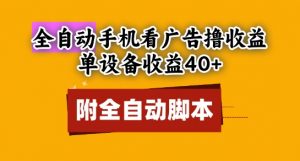 全自动看广告撸收益，单设备收益40+，可矩阵，附脚本，小白必选【揭秘】_网创资源库