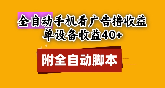 全自动看广告撸收益，单设备收益40+，可矩阵，附脚本，小白必选【揭秘】_网创资源库
