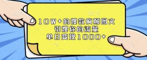 10W+的爆款疯颠图文，引爆你的流量，单日变现1k【揭秘】_网创资源库