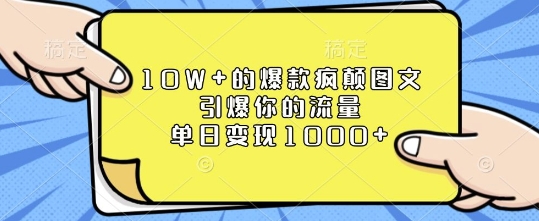 10W+的爆款疯颠图文，引爆你的流量，单日变现1k【揭秘】_网创资源库