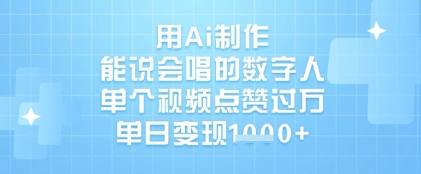 用Ai制作能说会唱的数字人，单个视频点赞过W，单日变现1k_网创资源库