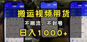 “小白必看”搬运视频带货玩法，不限流，不封号，纯自然流，日入1k_网创资源库