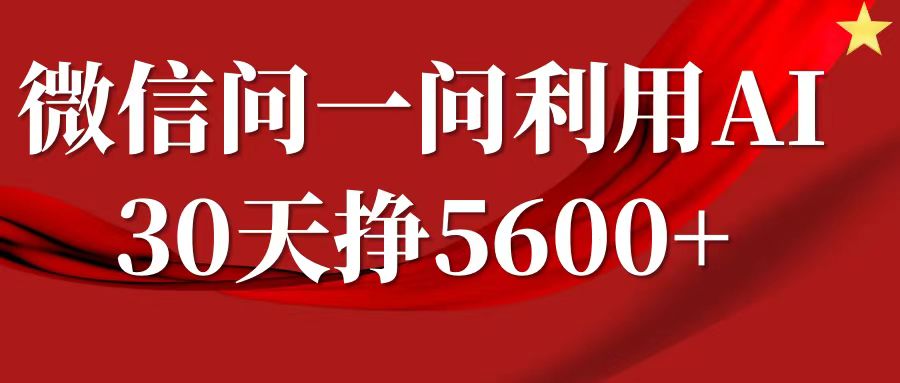 微信问一问分成计划，30天挣5600+，回答问题就能赚钱(附提示词)_网创资源库