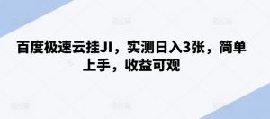 百度极速云挂JI，实测日入3张，简单上手，收益可观【揭秘】_网创资源库