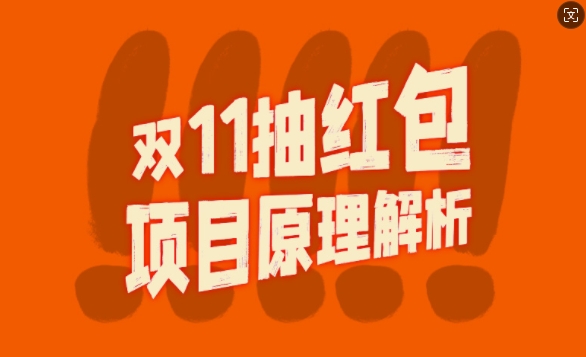 双11抽红包视频裂变项目【完整制作攻略】_长期的暴利打法_网创资源库