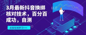 3月最新抖音换绑核对技术，百分百成功，自测_网创资源库