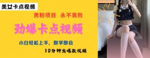 AI制作劲爆卡点美女视频，小白轻松上手，即学即会10分钟出爆款视频_网创资源库