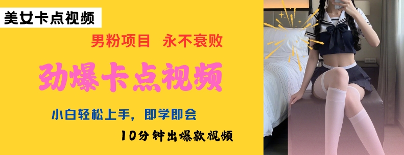 AI制作劲爆卡点美女视频，小白轻松上手，即学即会10分钟出爆款视频_网创资源库