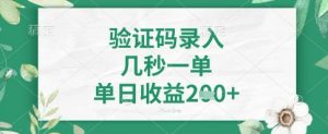 看图识字，5秒一单，单日收益轻松4张+【揭秘】_网创资源库