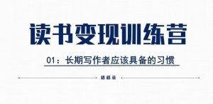 格格巫的读书变现私教班2期，读书变现，0基础也能副业赚钱_网创资源库