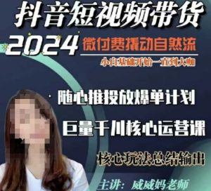 威威妈·短视频带货千川课，40节完整版，小白基础开始到大咖，微付费撬动自然流_网创资源库