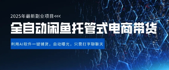 【闲鱼全自动电商带货】三年磨一剑，一朝露锋芒，长期稳定项目，单日稳定变现5张【揭秘】_网创资源库