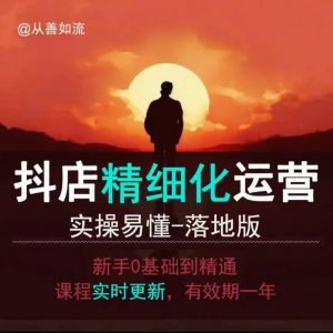 抖音小店运营零基础入门到精通全套精细化教程，实操易懂，落地版_网创资源库