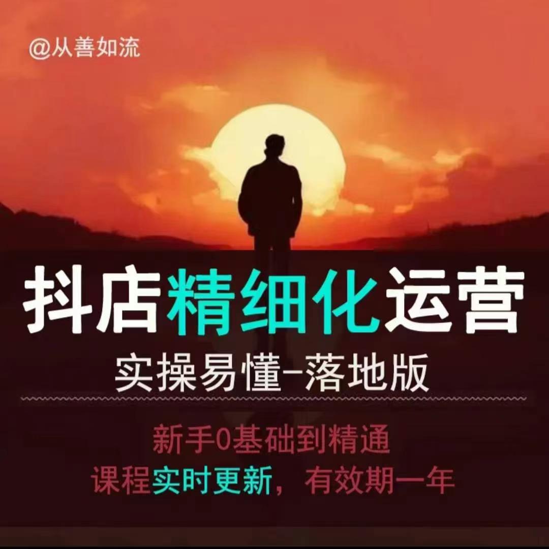 抖音小店运营零基础入门到精通全套精细化教程，实操易懂，落地版_网创资源库