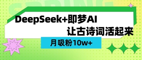 用DeepSeek做AI 古诗词视频，涨粉 10W+(保姆级教程)_网创资源库