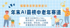 年末AI霸榜中老年赛道，福禄寿喜财送财送褔月入1W+，有手就行，多平台通用【揭秘】_网创资源库